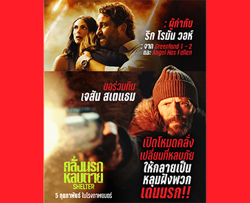 แอ็กชันสตาร์ร่างทอง! “เจสัน สเตแธม” เปิดโหมดคลั่งแท็กทีมผู้กำกับ “ริก โรมัน วอห์” เปลี่ยนที่หลบภัยให้กลายเป็นหลุมฝังเดนนรก “Shelter คลั่งนรกหลบตาย”